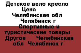 Детское вело кресло › Цена ­ 2 500 - Челябинская обл., Челябинск г. Спортивные и туристические товары » Другое   . Челябинская обл.,Челябинск г.